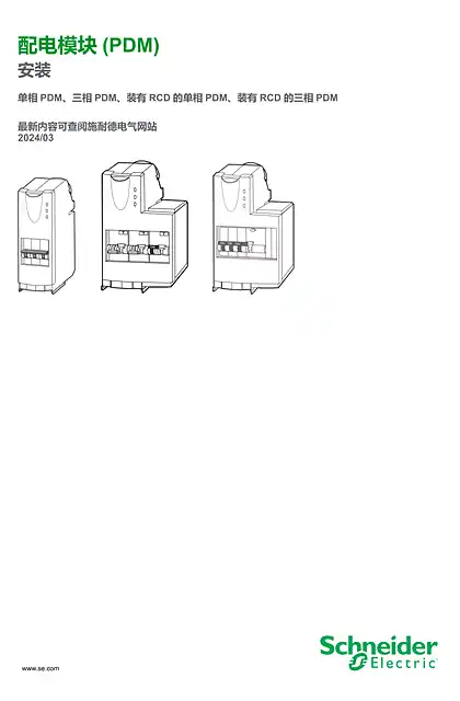 schneider施耐德配电模块(PDM) 安装